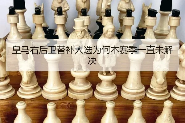 huang-ma-you-hou-wei-ti-bu-ren-xuan-wei-he-ben-sai-ji-yi-zhi-wei-jie-jue-3-247.jpg