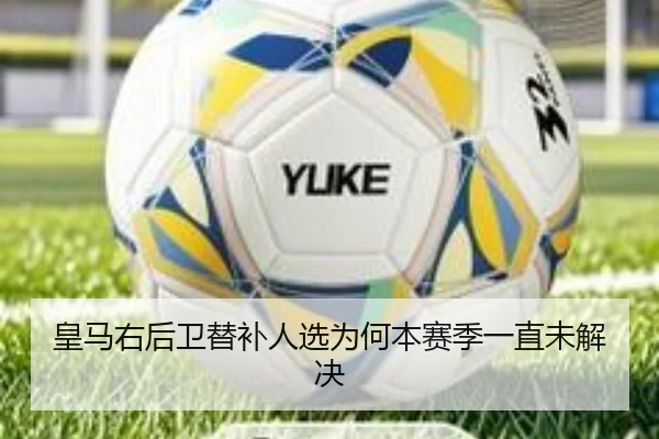 皇马右后卫替补人选为何本赛季一直未解决
