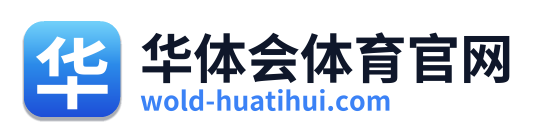 华体会体育官网